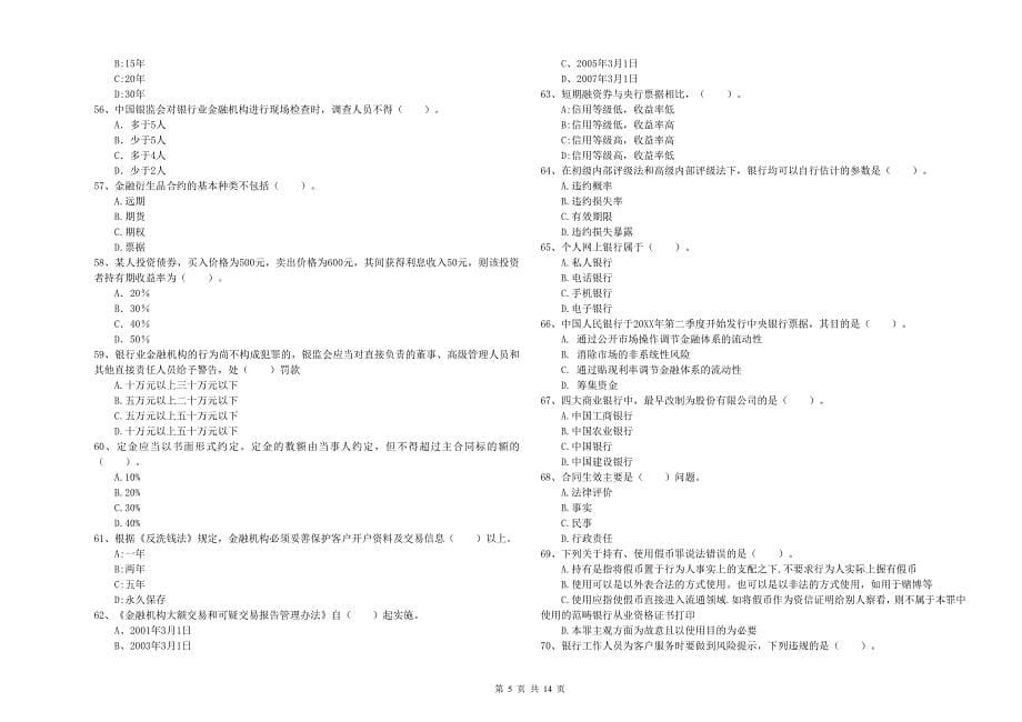 2020年初级银行从业资格考试《银行业法律法规与综合能力》强化训练试卷C卷 含答案.doc_第5页