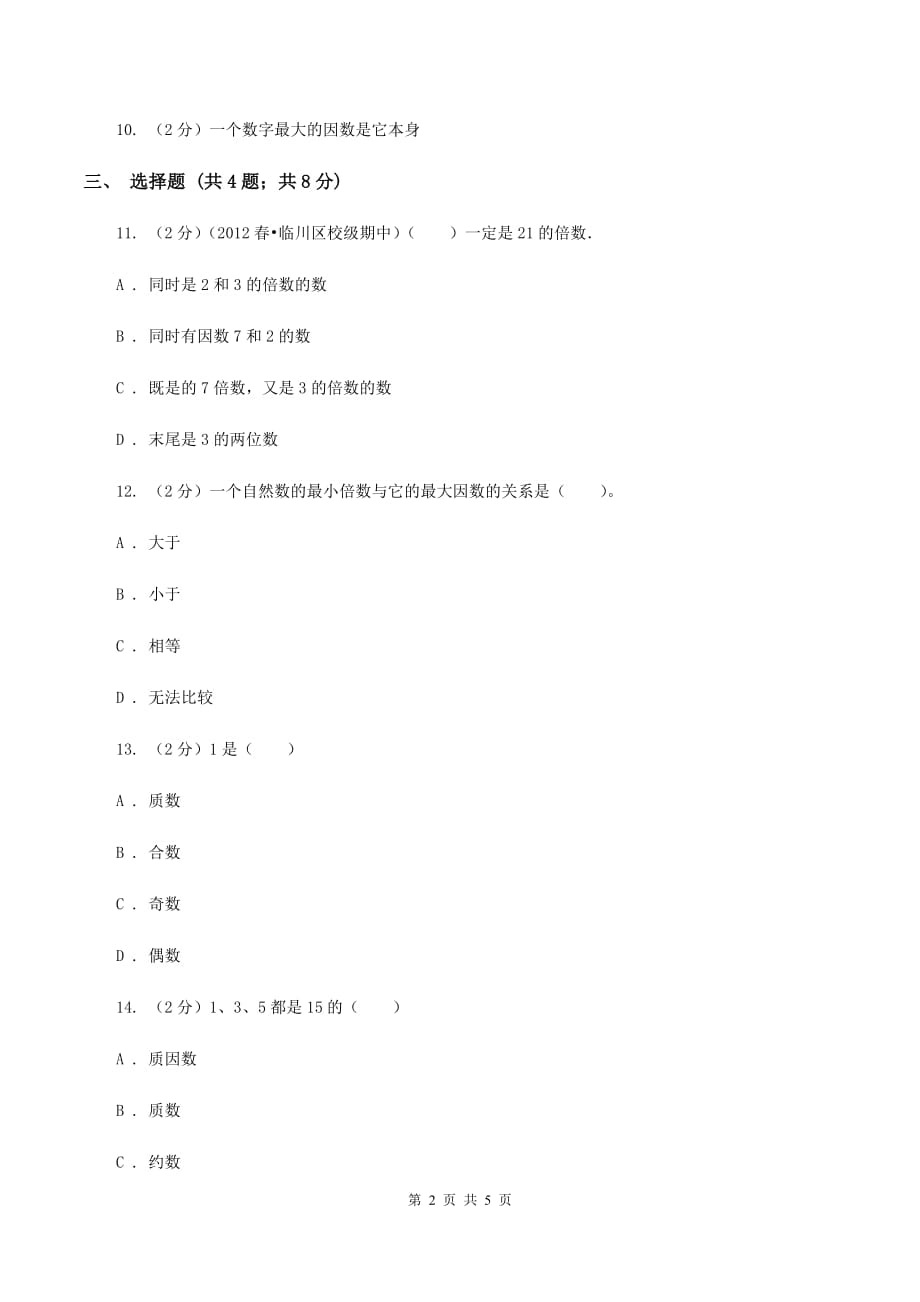 苏教版小学数学五年级下册3.1因数与倍数 同步练习 A卷.doc_第2页