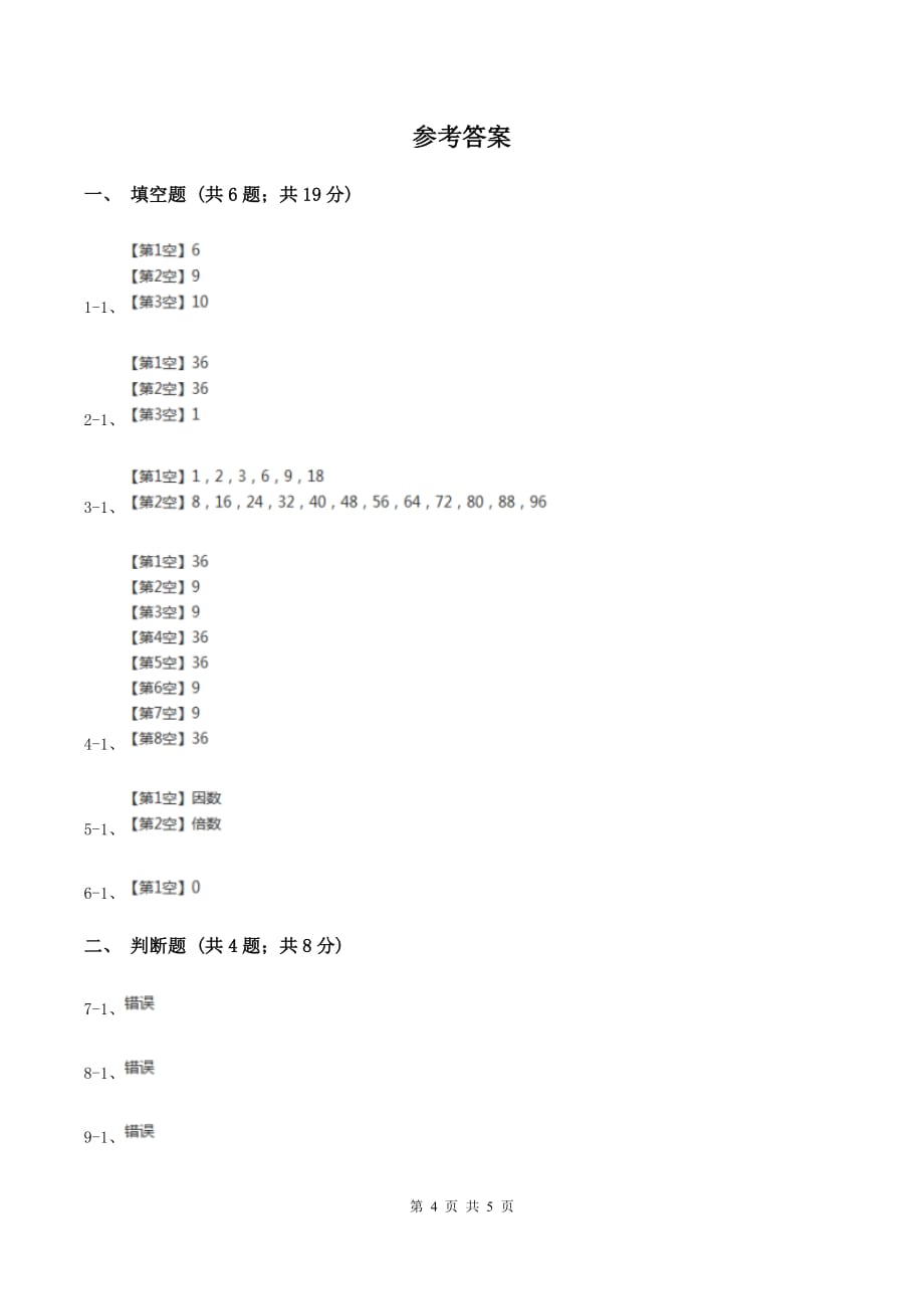 苏教版小学数学五年级下册3.1因数与倍数 同步练习 A卷.doc_第4页