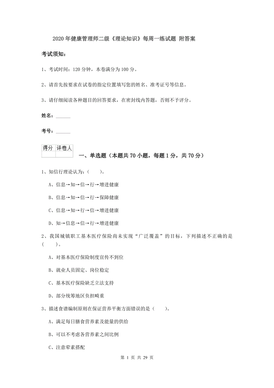 2020年健康管理师二级《理论知识》每周一练试题 附答案.doc_第1页