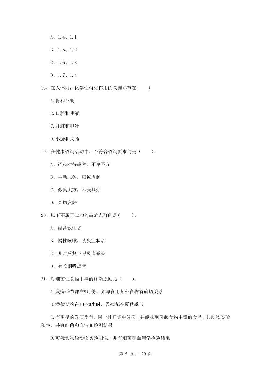 2020年健康管理师二级《理论知识》每周一练试题 附答案.doc_第5页