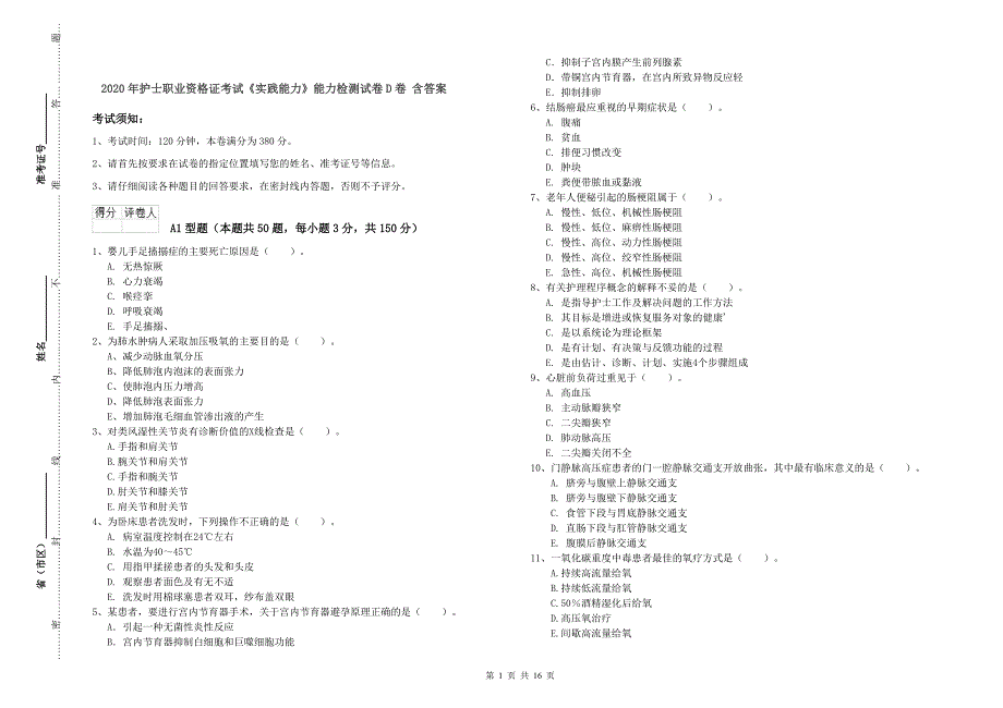 2020年护士职业资格证考试《实践能力》能力检测试卷D卷 含答案.doc_第1页