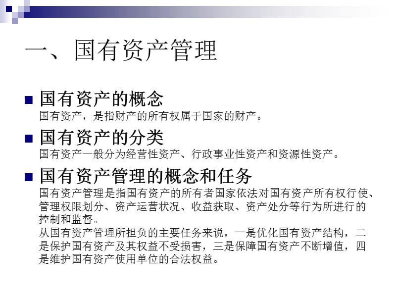 经济法律通论全套配套课件第二版刘文华 国有资产管理法_第3页