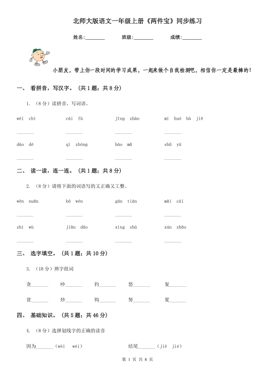 北师大版语文一年级上册《两件宝》同步练习.doc_第1页