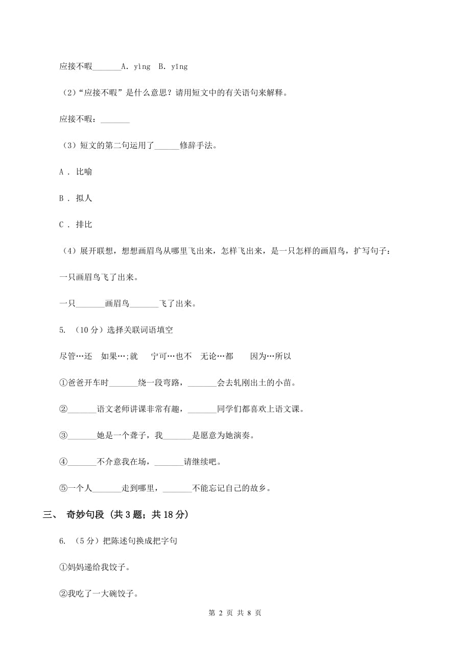 新人教版2020年五年级上学期语文期中考试试卷（II ）卷.doc_第2页