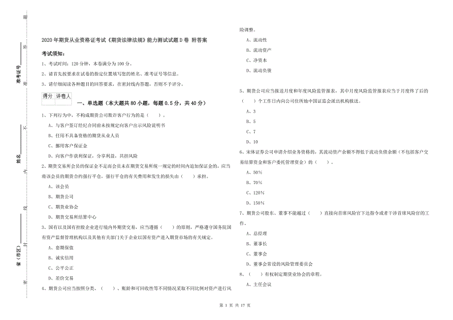 2020年期货从业资格证考试《期货法律法规》能力测试试题D卷 附答案.doc_第1页