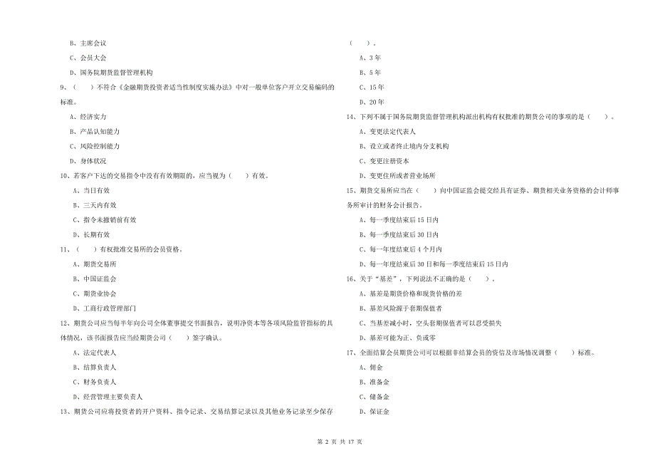 2020年期货从业资格证考试《期货法律法规》能力测试试题D卷 附答案.doc_第2页