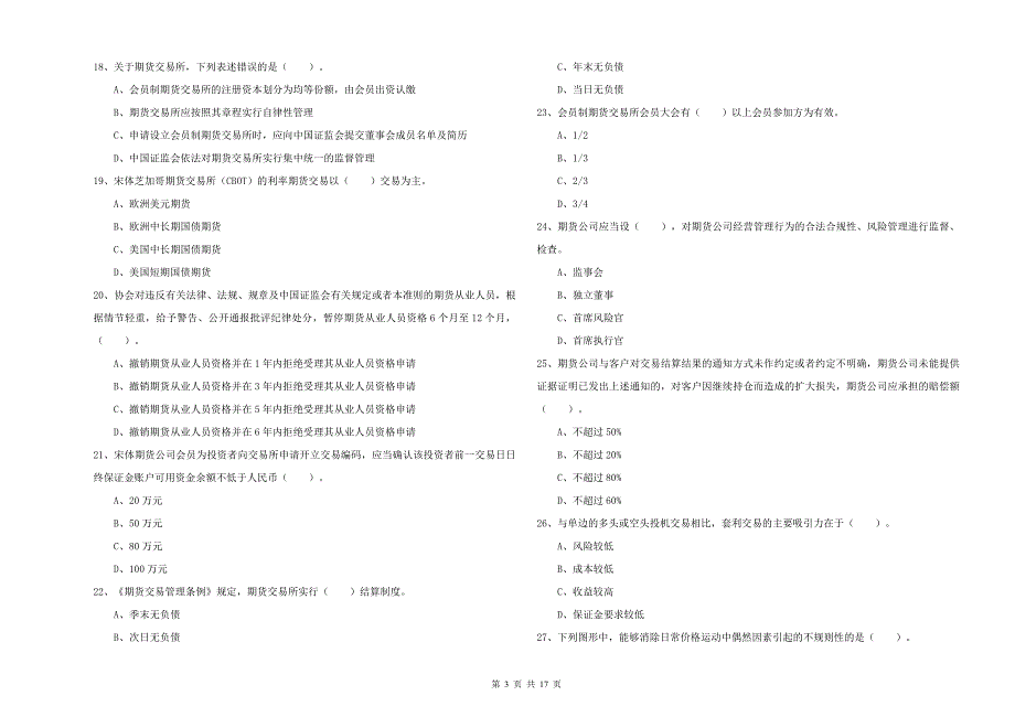 2020年期货从业资格证考试《期货法律法规》能力测试试题D卷 附答案.doc_第3页