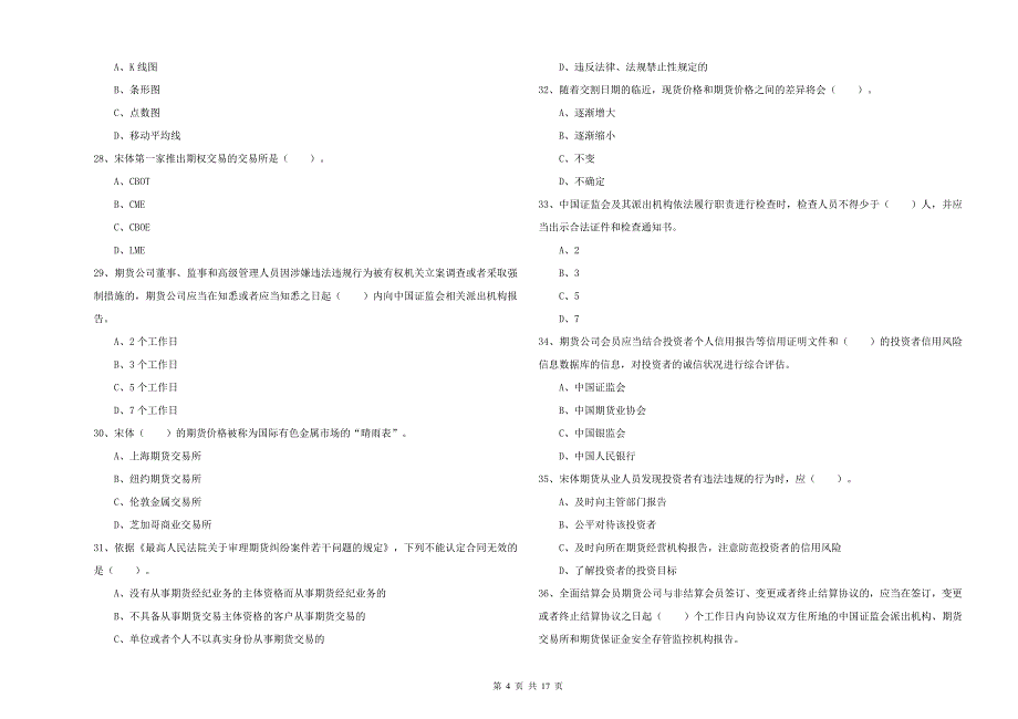 2020年期货从业资格证考试《期货法律法规》能力测试试题D卷 附答案.doc_第4页