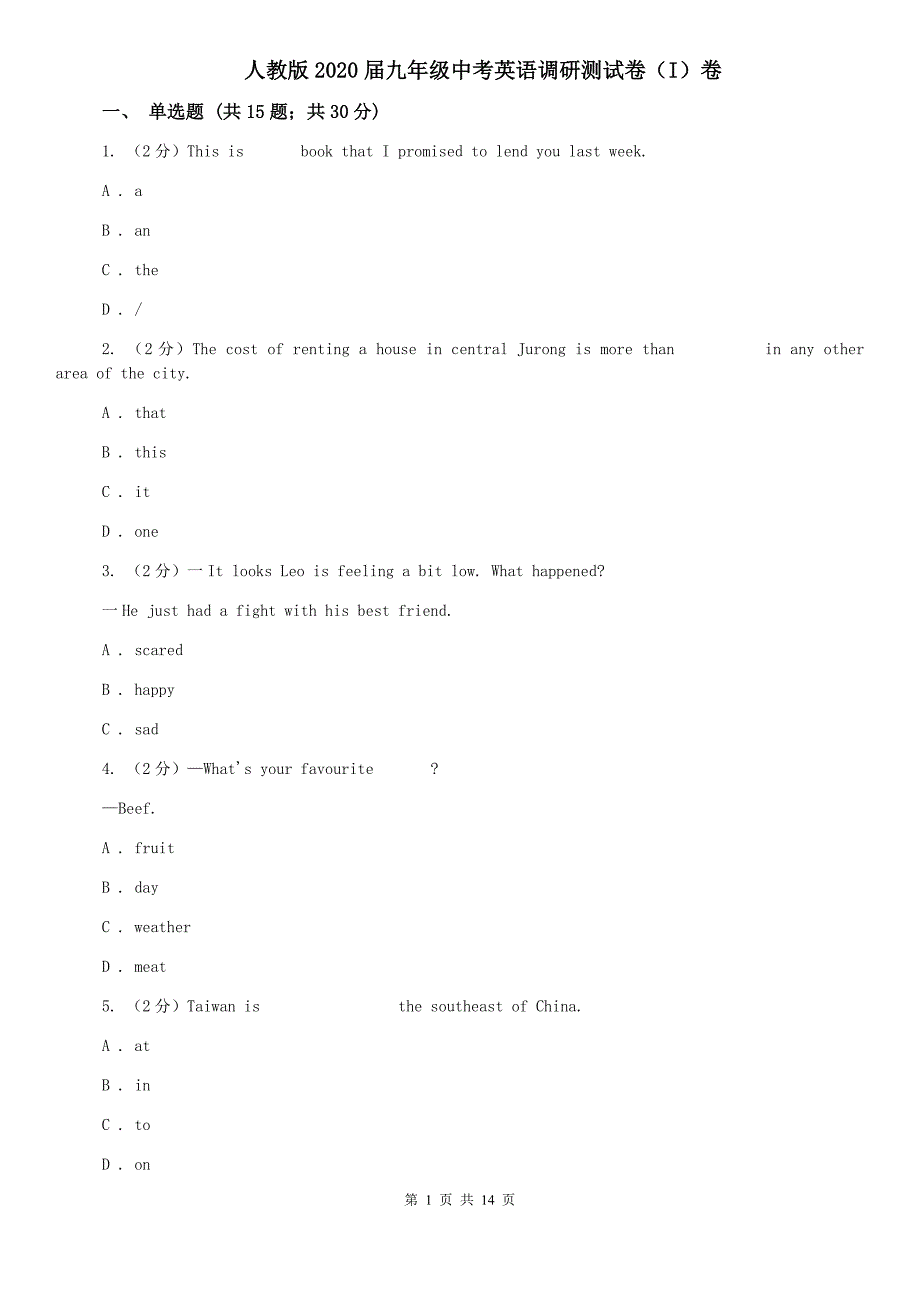 人教版2020届九年级中考英语调研测试卷（I）卷.doc_第1页