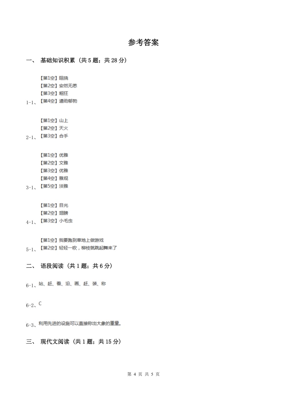 人教部编版2019-2020学年二年级下册语文课文6第22课《小毛虫》同步练习D卷.doc_第4页