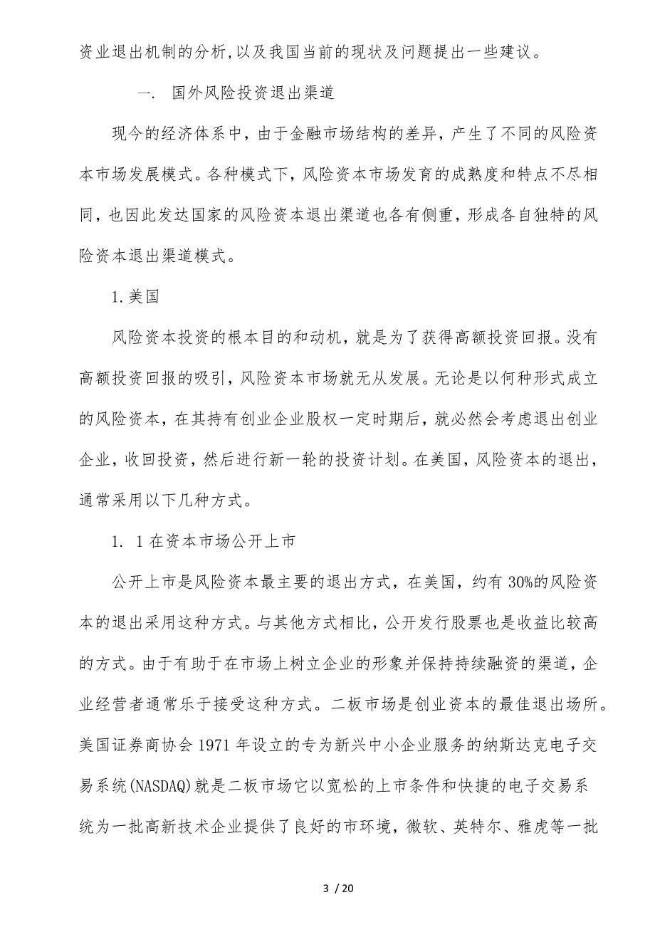 中国风险投资退出渠道分析_第3页