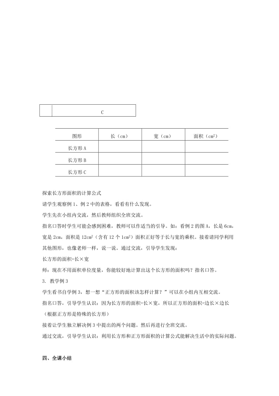 2019年（春）三年级数学下册 2.2《长方形和正方形面积的计算》教案2 （新版）西师大版.doc_第3页