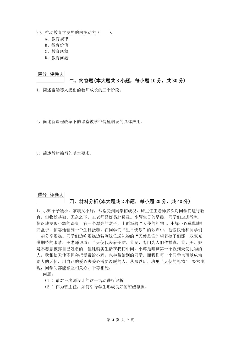 2019年小学教师资格证考试《教育教学知识与能力》提升训练试卷C卷 含答案.doc_第4页