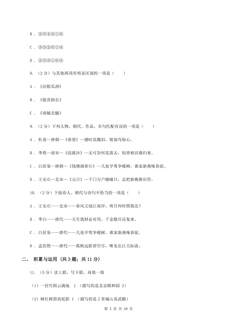 西师大版2020年小升初语文冲刺试卷（十）全国通用.doc_第3页