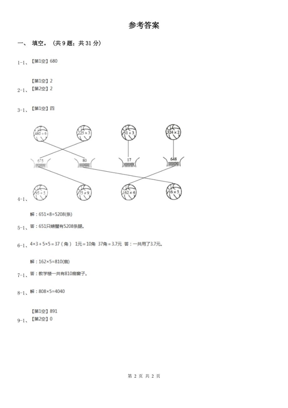 西师大版小学数学三年级上学期第二单元第2课时《一位数乘三位数》.doc_第2页