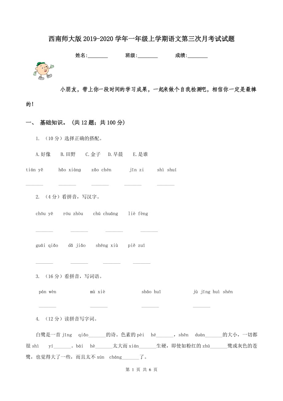 西南师大版2019-2020学年一年级上学期语文第三次月考试试题.doc_第1页