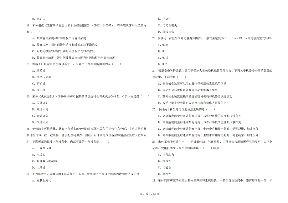 注册安全工程师《安全生产技术》强化训练试题 附答案.doc_第3页