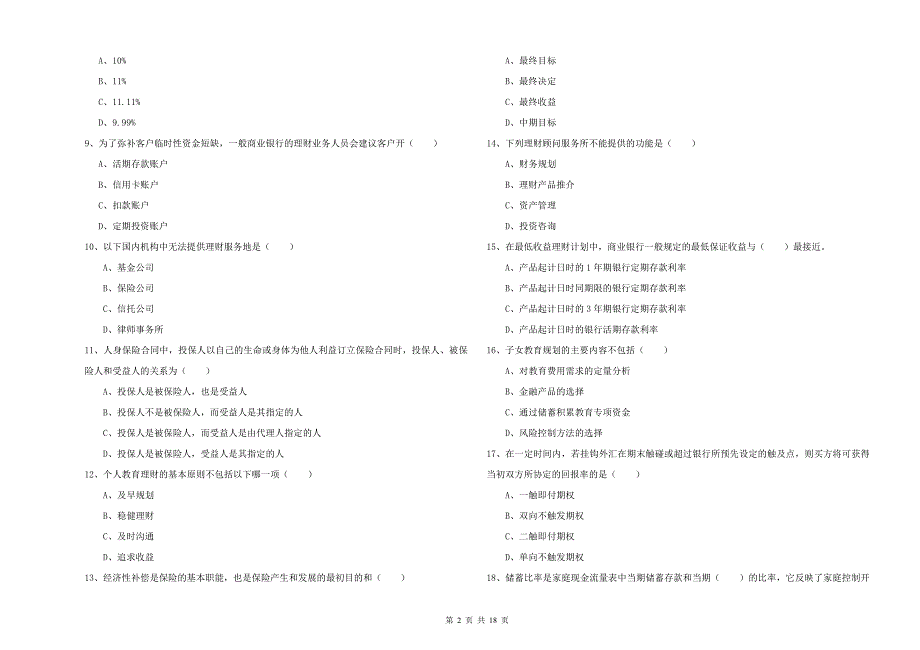 初级银行从业资格证《个人理财》题库综合试卷B卷 附答案.doc_第2页