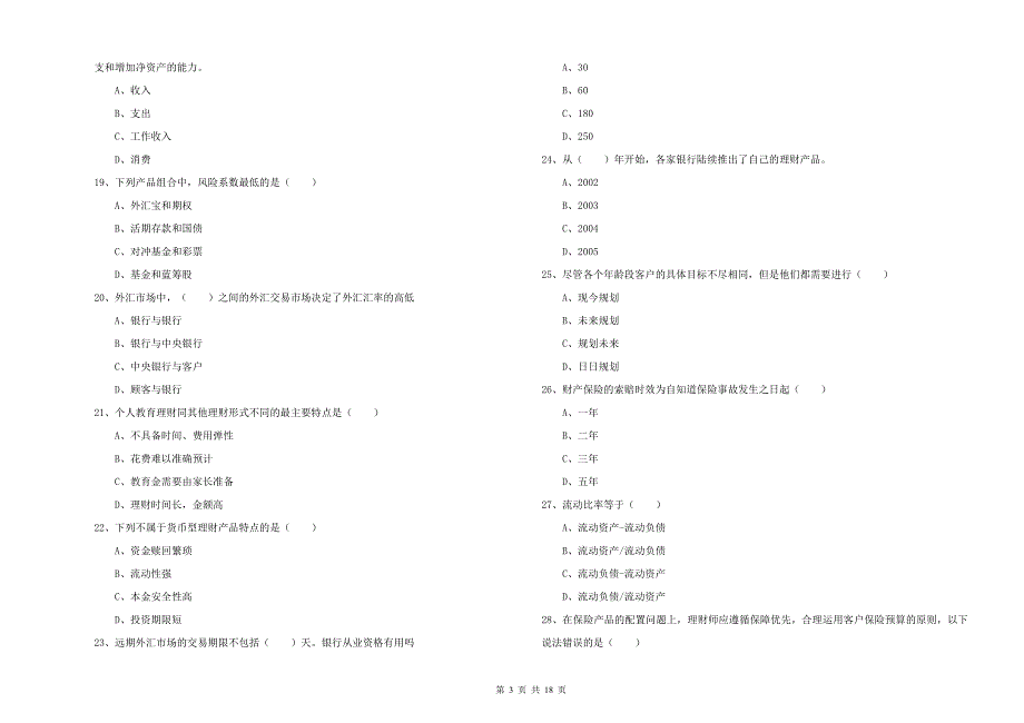 初级银行从业资格证《个人理财》题库综合试卷B卷 附答案.doc_第3页