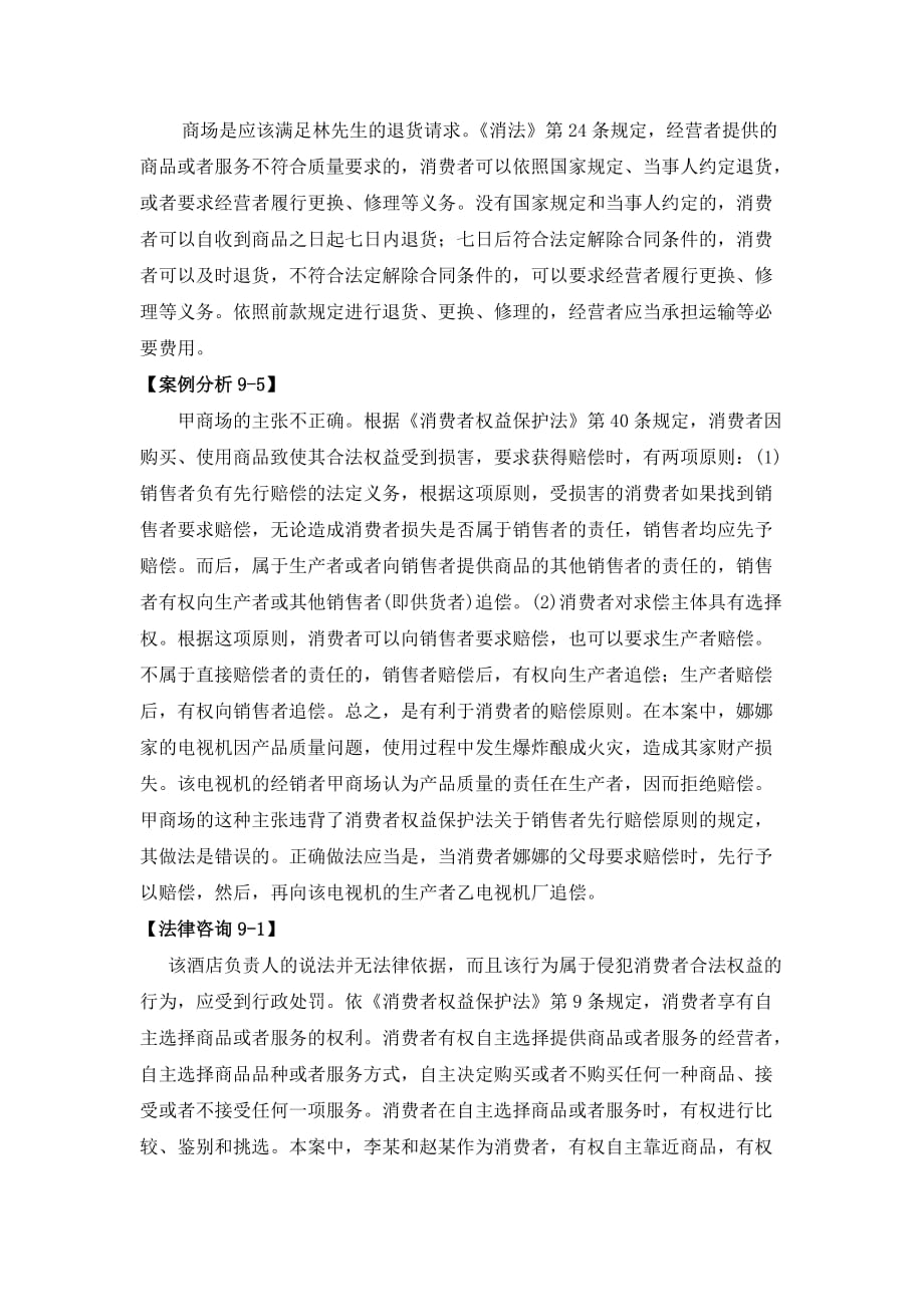 经济法 教学课件 作者 第二版 王瑜课件案例解析习题答案 第九章 消费者权益保护法案例解析参考答案_第3页