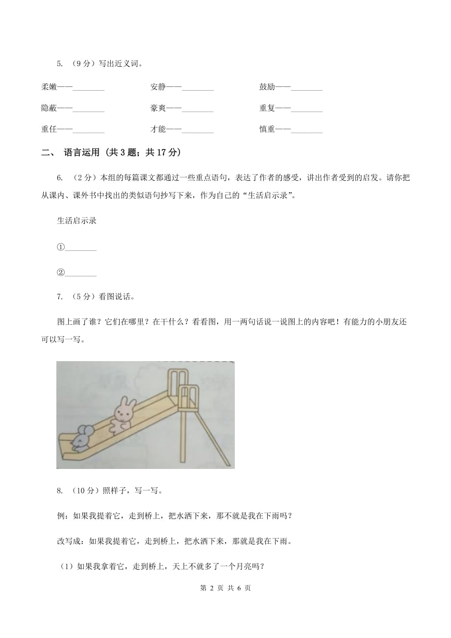 北师大版语文三年级上册第三单元单元测试A卷.doc_第2页