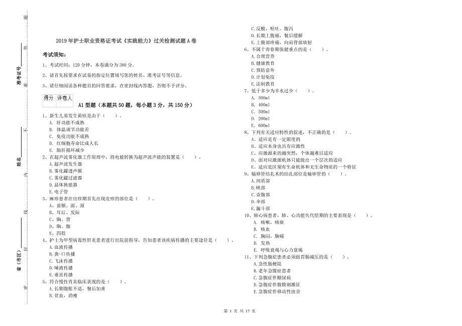 2019年护士职业资格证考试《实践能力》过关检测试题A卷.doc_第1页