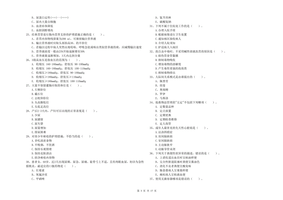 2019年护士职业资格证考试《实践能力》过关检测试题A卷.doc_第3页