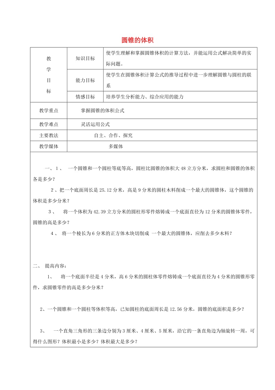 2019学年六年级数学上册 5.2 圆锥 圆锥的体积复习教案3 新人教版五四制.doc_第1页