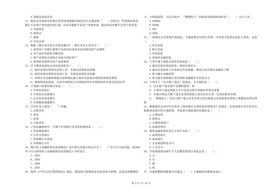 初级银行从业资格《银行业法律法规与综合能力》真题模拟试卷C卷 附答案.doc_第2页