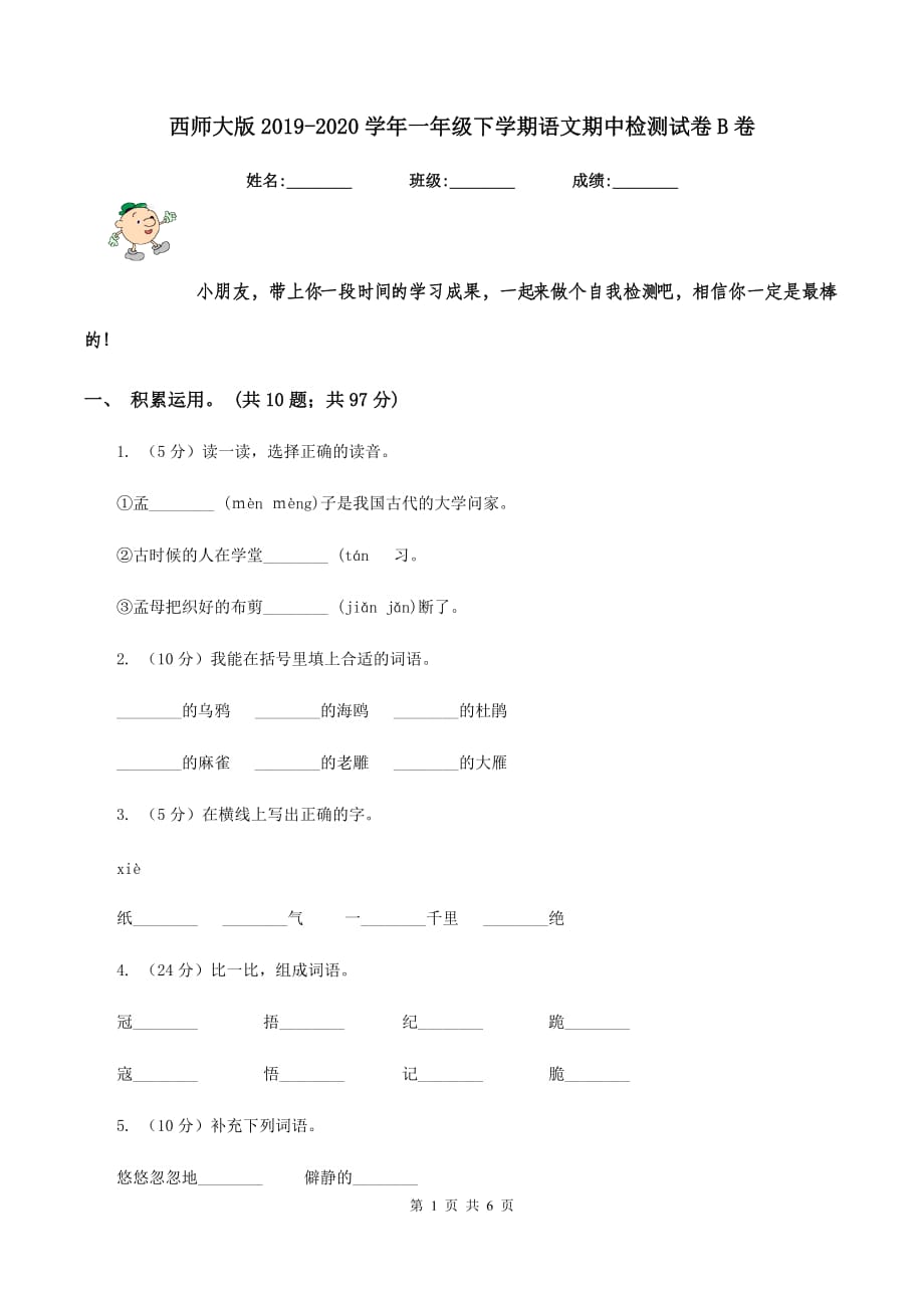 西师大版2019-2020学年一年级下学期语文期中检测试卷B卷.doc_第1页