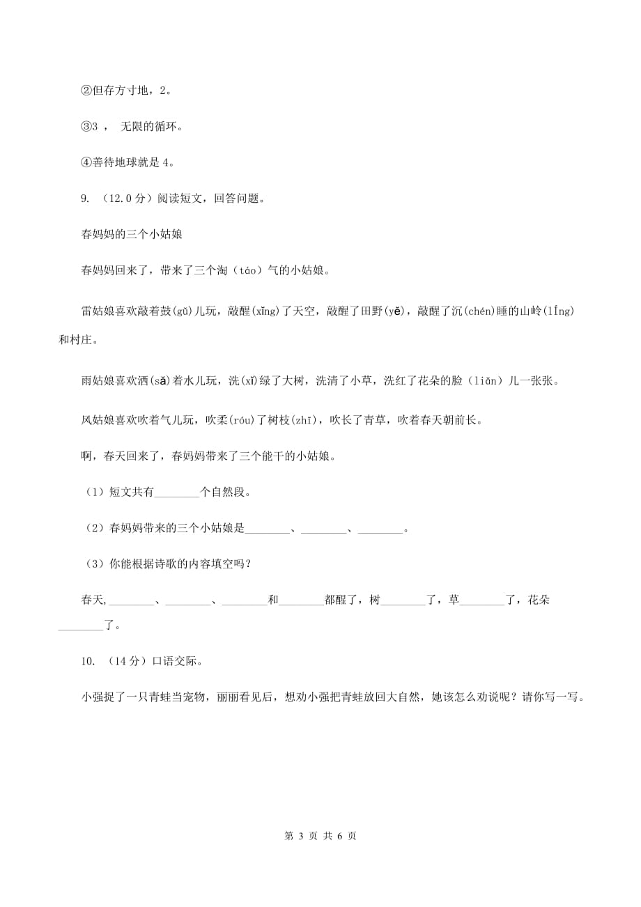 西师大版2019-2020学年一年级下学期语文期中检测试卷B卷.doc_第3页