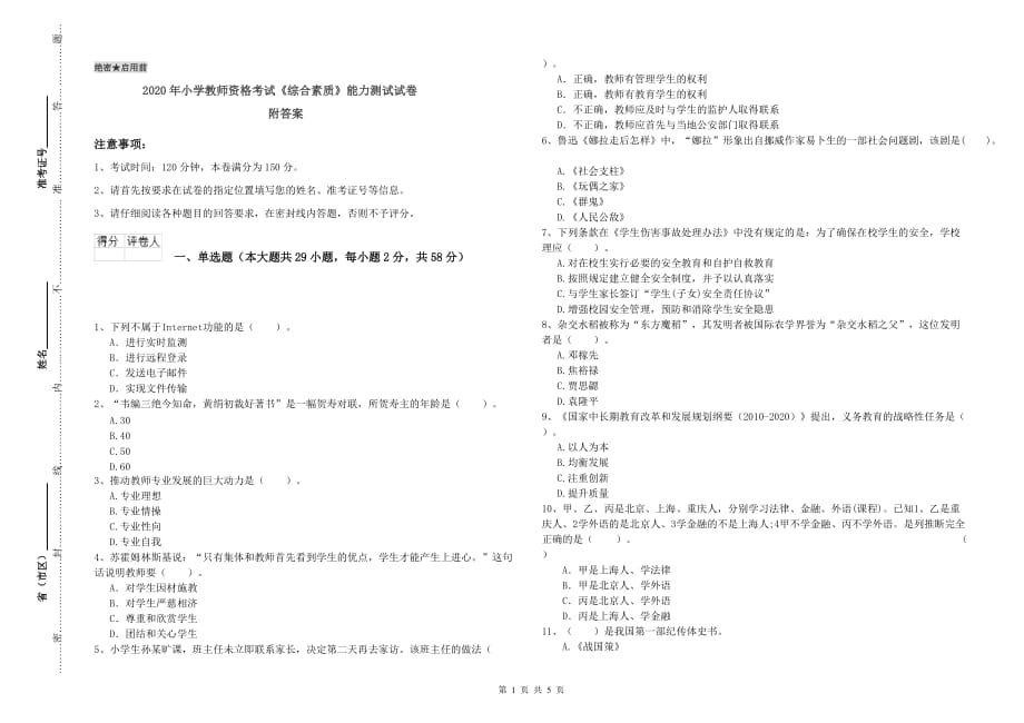 2020年小学教师资格考试《综合素质》能力测试试卷 附答案.doc_第1页