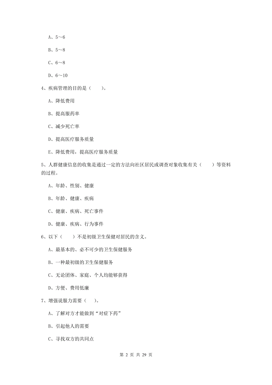 健康管理师（国家职业资格二级）《理论知识》考前练习试卷A卷.doc_第2页