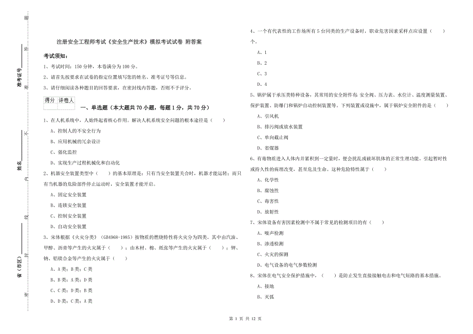 注册安全工程师考试《安全生产技术》模拟考试试卷 附答案.doc_第1页