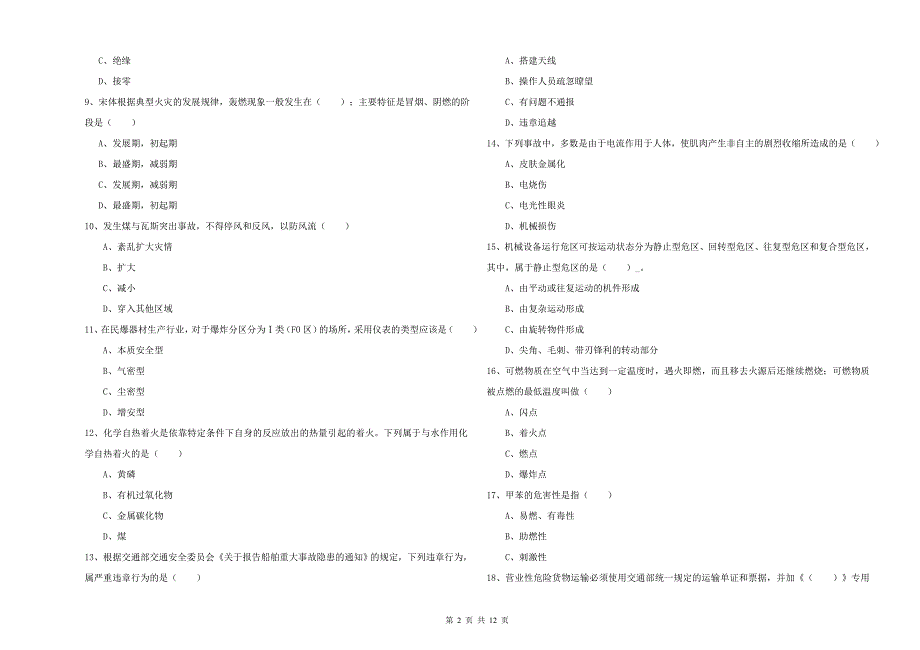 注册安全工程师考试《安全生产技术》模拟考试试卷 附答案.doc_第2页