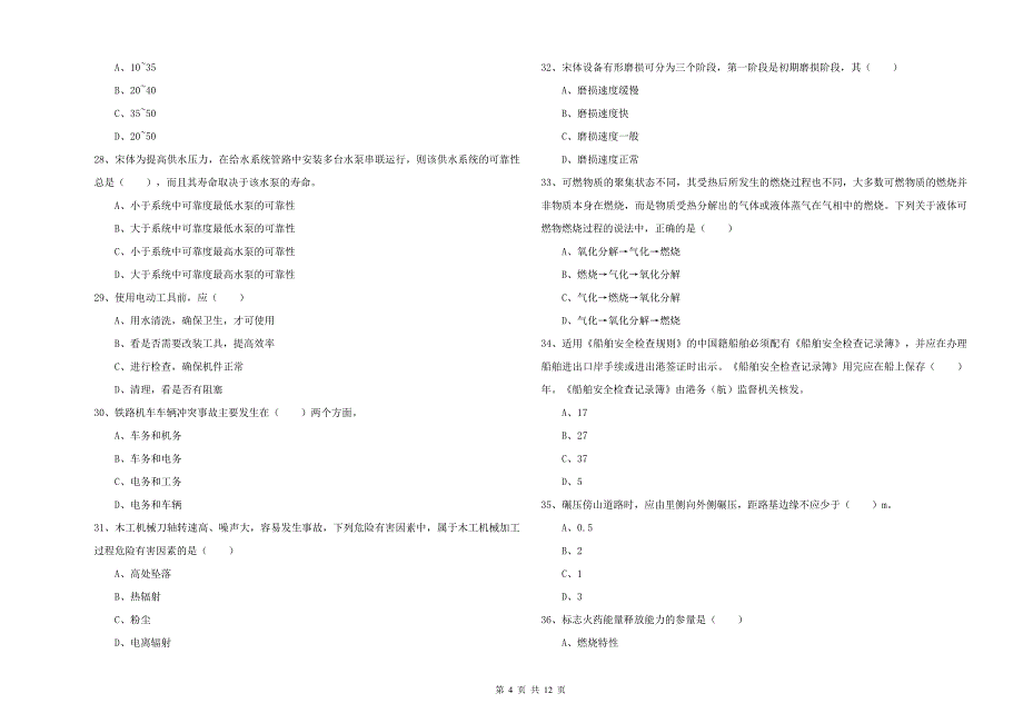 注册安全工程师考试《安全生产技术》模拟考试试卷 附答案.doc_第4页