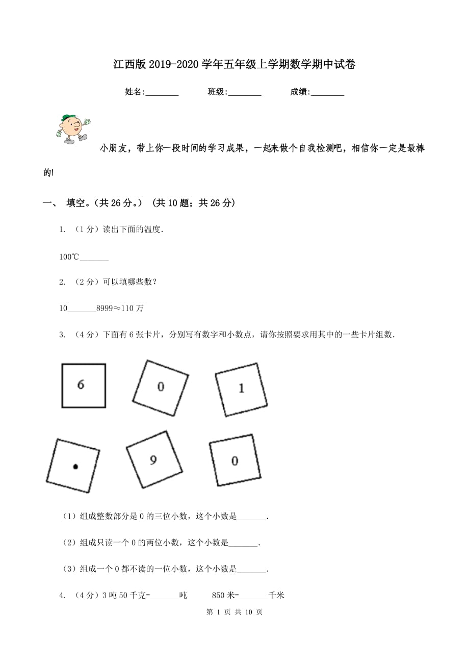 江西版2019-2020学年五年级上学期数学期中试卷.doc_第1页