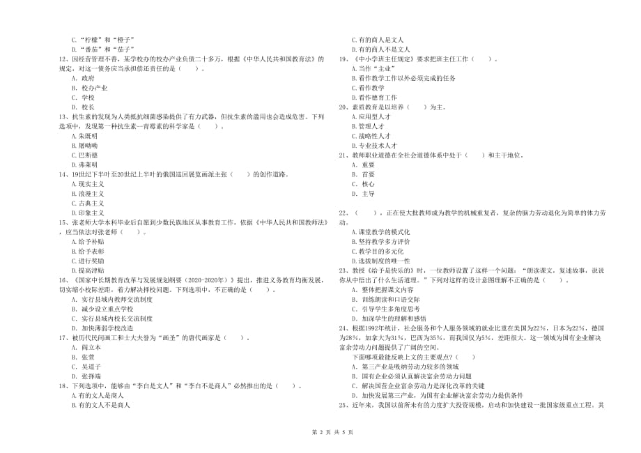 2019年下半年教师资格证《综合素质（小学）》题库综合试卷B卷 附答案.doc_第2页