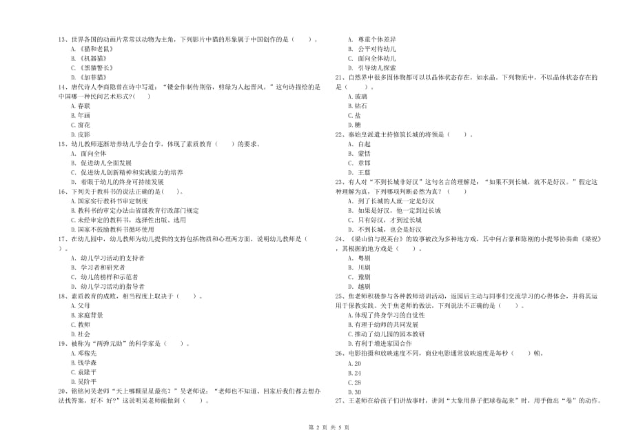 2020年下半年幼儿教师资格证《综合素质（幼儿）》考前检测试题D卷.doc_第2页