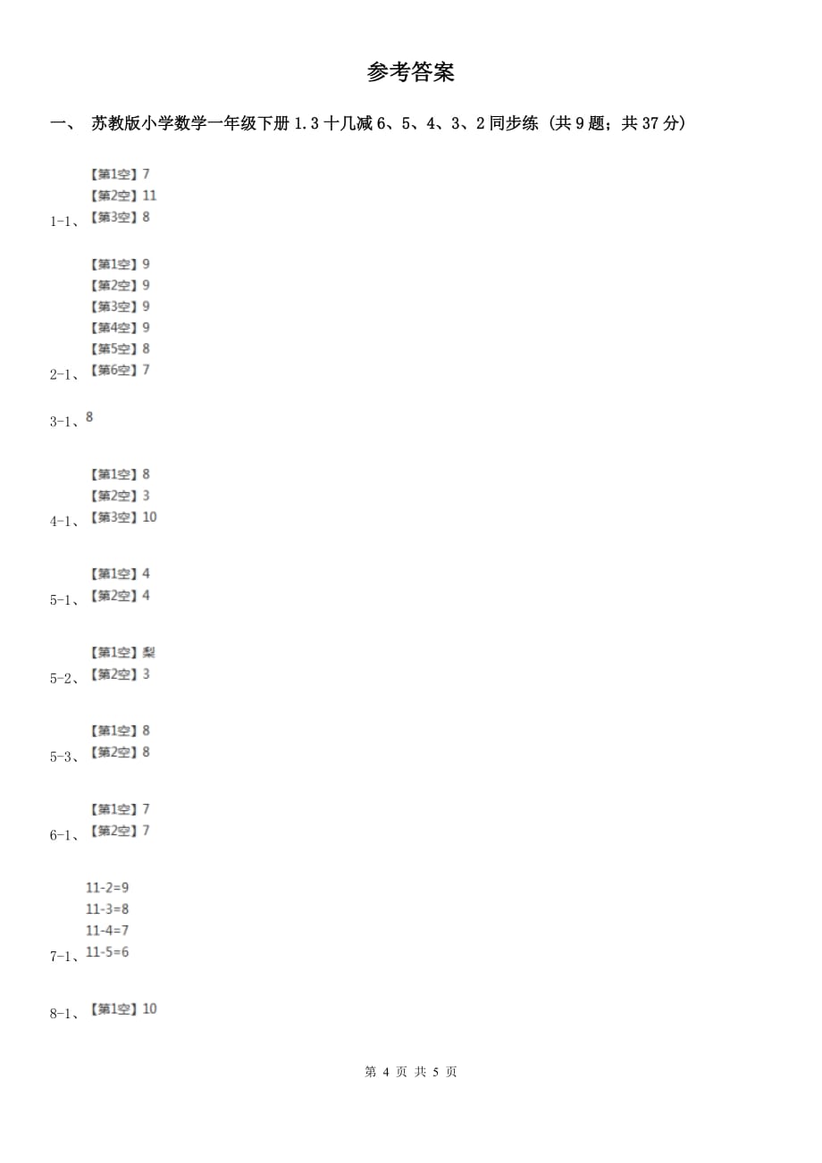 苏教版小学数学一年级下册1.3十几减6、5、4、3、2同步练习.doc_第4页