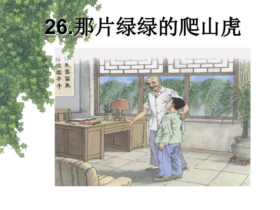 四年级（上册）语文26那片绿绿的爬山虎(完美版_自创)_第5页