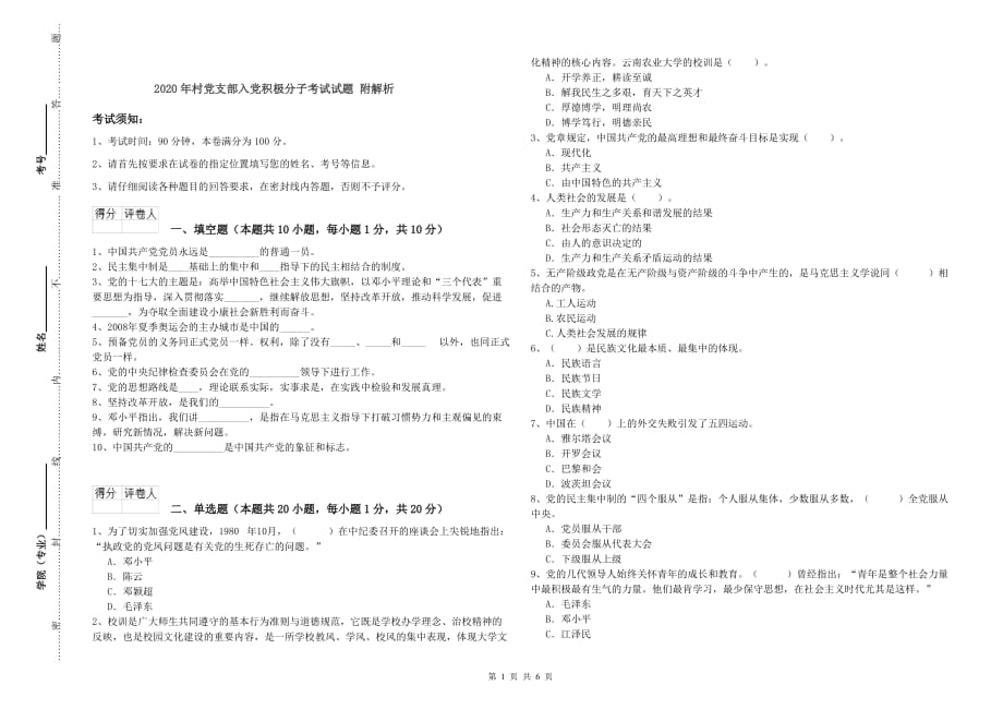 2020年村党支部入党积极分子考试试题 附解析.doc_第1页