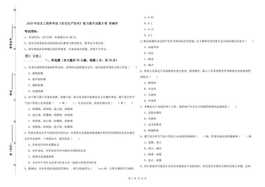 2020年安全工程师考试《安全生产技术》能力提升试题B卷 附解析.doc_第1页