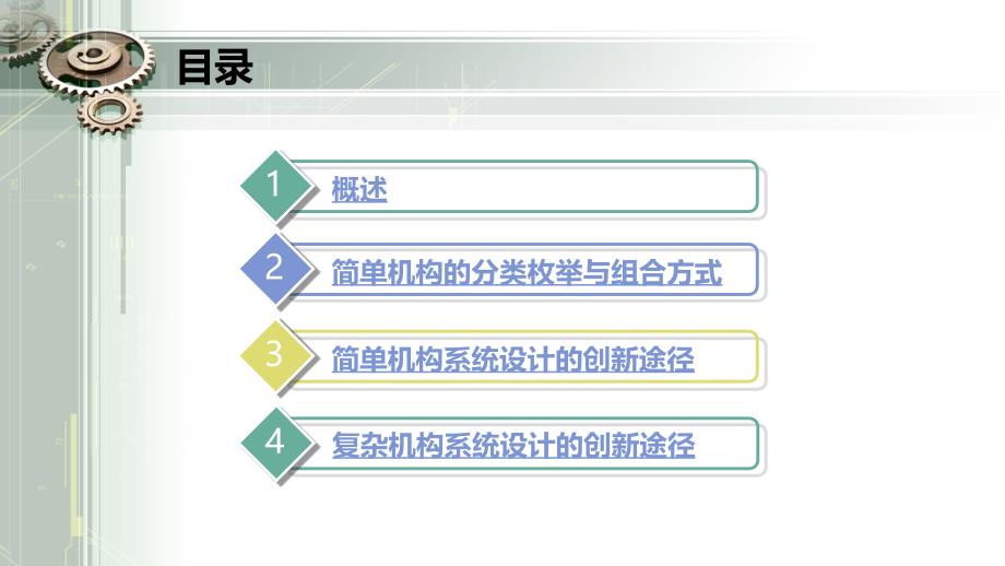 机械原理配套教学课件作者于靖军第13章 机械系统的概念设计 机械系统的概念设计 内容提纲_第2页