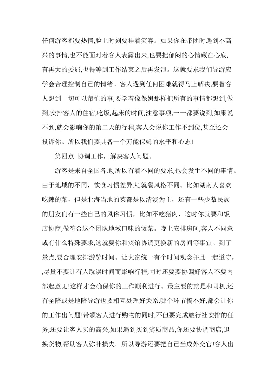 导游工作总结 导游工作总结大全 全陪导游年终个人总结_第3页