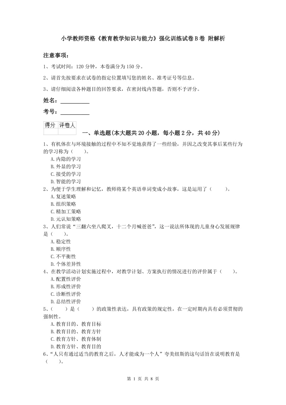 小学教师资格《教育教学知识与能力》强化训练试卷B卷 附解析.doc_第1页