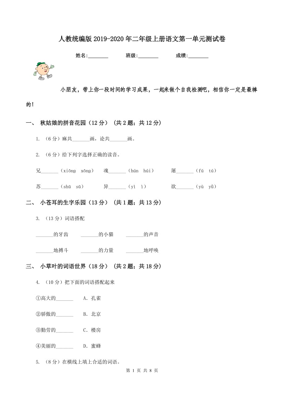 人教统编版2019-2020年二年级上册语文第一单元测试卷.doc_第1页