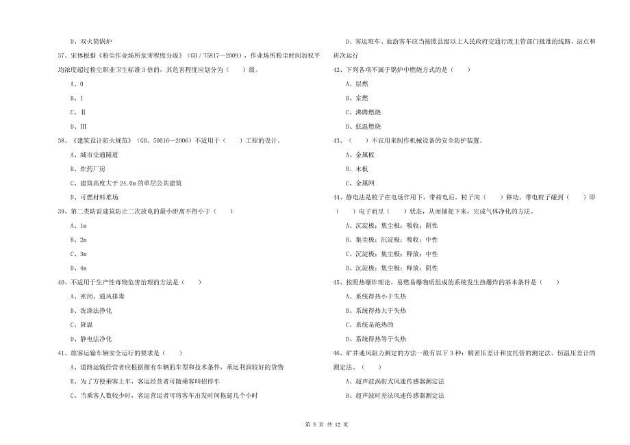 2020年注册安全工程师《安全生产技术》考前练习试卷A卷 附答案.doc_第5页