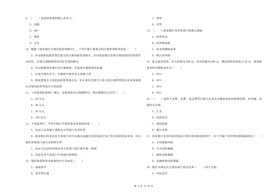 初级银行从业考试《银行管理》过关练习试题D卷.doc_第2页